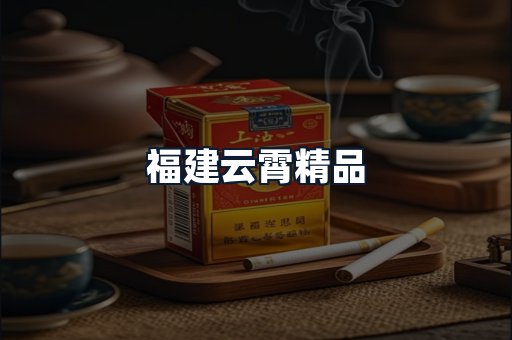 福建云霄精品