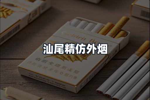 汕尾精仿外烟